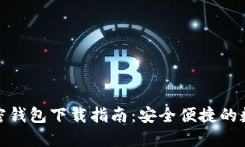 安卓系統(tǒng)加密錢包下載指南:安全便捷的數(shù)字資產(chǎn)管理