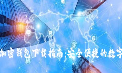 安卓系統(tǒng)加密錢包下載指南:安全便捷的數(shù)字資產(chǎn)管理