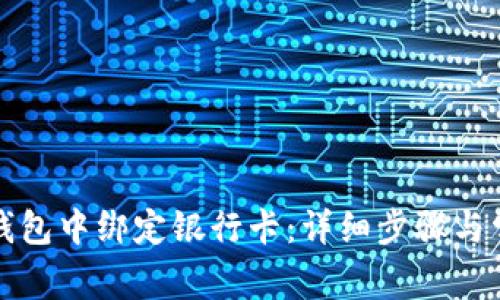 如何在小狐錢包中綁定銀行卡：詳細(xì)步驟與常見問題解答