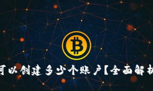 MetaMask可以創(chuàng)建多少個賬戶？全面解析與使用技巧