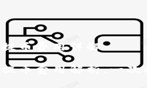 區(qū)塊鏈錢包提幣費(fèi)用詳解

區(qū)塊鏈錢包提幣費(fèi)用解析：一次提幣多少錢？