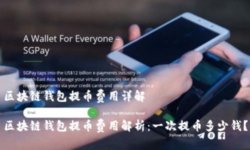 區(qū)塊鏈錢包提幣費(fèi)用詳解

區(qū)塊鏈錢包提幣費(fèi)用解析：一次提幣多少錢？