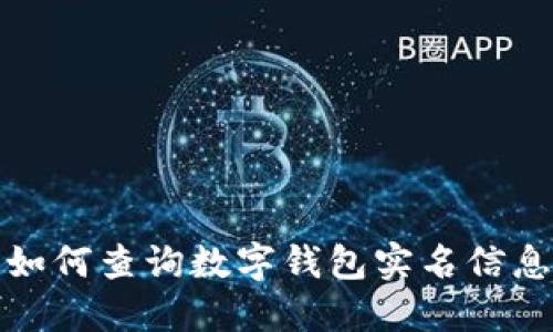 如何查詢數(shù)字錢包實名信息