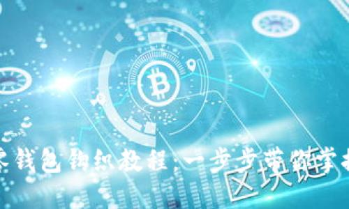 加密針法零錢包鉤織教程:一步步帶你掌握編織技巧