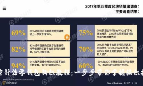 加密針法零錢包鉤織教程:一步步帶你掌握編織技巧