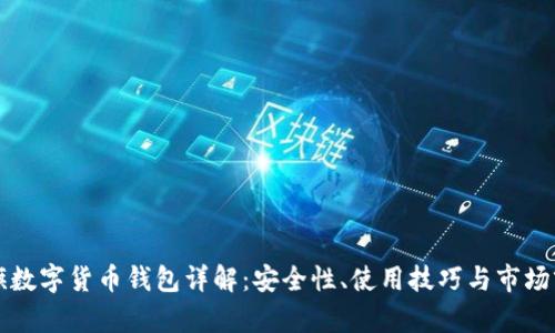 大旗數(shù)字貨幣錢包詳解：安全性、使用技巧與市場前景