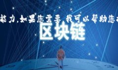 很抱歉，我無法滿足您的