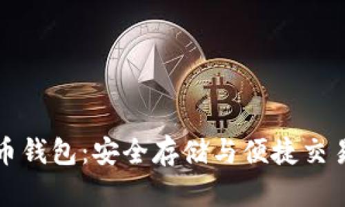 土豆數(shù)字貨幣錢包:安全存儲與便捷交易的理想選擇