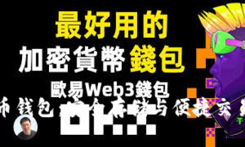 土豆數(shù)字貨幣錢包:安全存儲與便捷交易的理想選擇