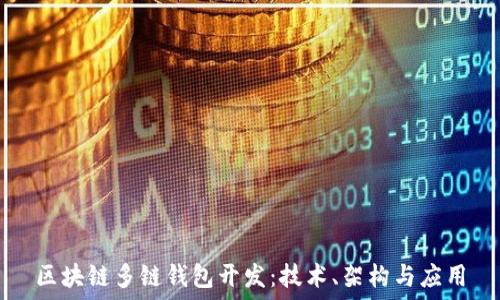  
區(qū)塊鏈多鏈錢包開發(fā)：技術(shù)、架構(gòu)與應(yīng)用