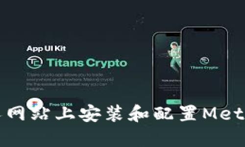 如何在個人網(wǎng)站上安裝和配置MetaMask代碼