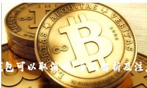數(shù)字錢包可以取消嗎？全面解析及注意事項