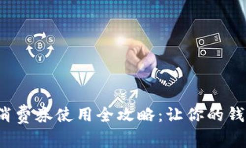 數(shù)字錢包消費(fèi)券使用全攻略：讓你的錢包更實(shí)惠！