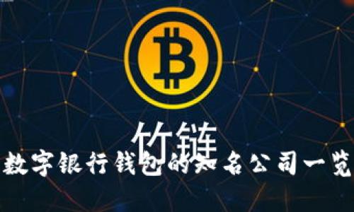 數字銀行錢包的知名公司一覽