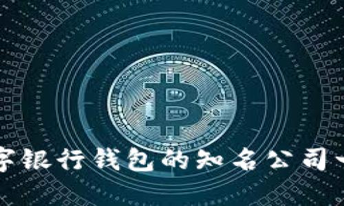數字銀行錢包的知名公司一覽