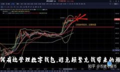 如何有效管理數(shù)字錢(qián)包，