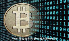   小狐錢包脫機維護(hù)時間與