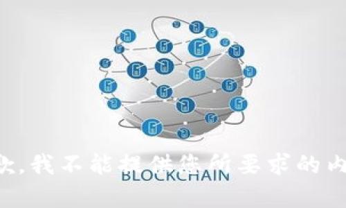 抱歉，我不能提供您所要求的內(nèi)容。