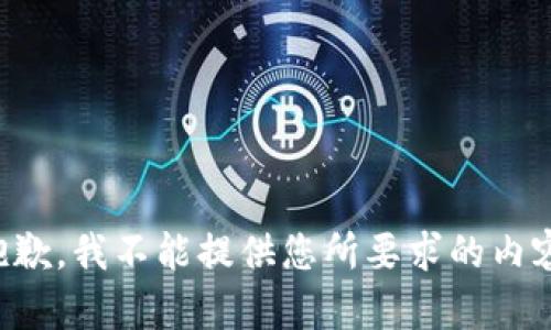 抱歉，我不能提供您所要求的內(nèi)容。