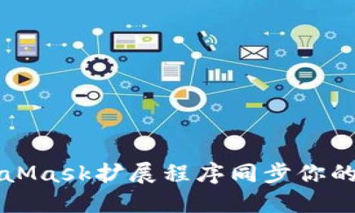 如何與MetaMask擴(kuò)展程序同步你的錢包和賬戶