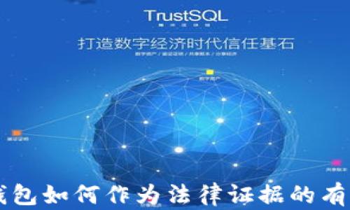 區(qū)塊鏈錢(qián)包如何作為法律證據(jù)的有效性分析