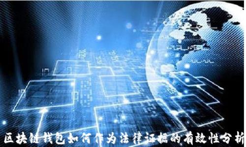 區(qū)塊鏈錢(qián)包如何作為法律證據(jù)的有效性分析