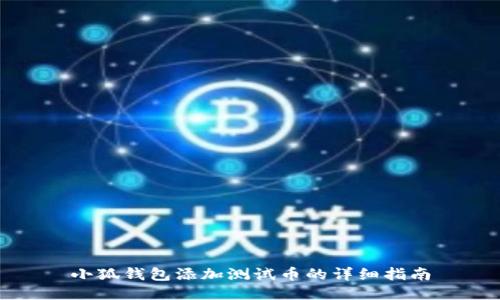 小狐錢包添加測試幣的詳細指南