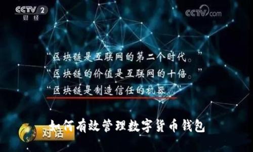 如何有效管理數(shù)字貨幣錢包