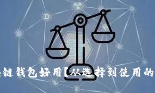 什么區(qū)塊鏈錢包好用？從選擇到使用的全面指南
