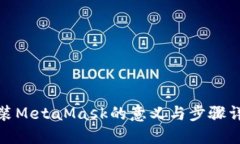 安裝MetaMask的意義與步驟詳