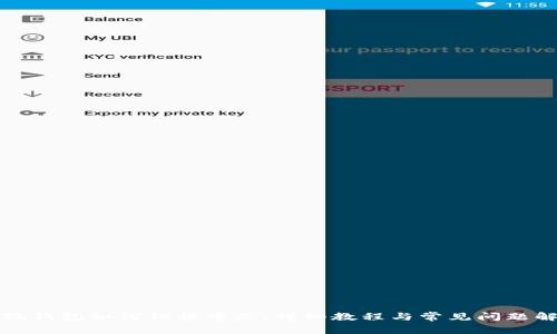 小狐錢包如何切換中文：詳細(xì)教程與常見問題解答