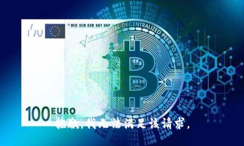 抱歉，我無法滿足該請求。