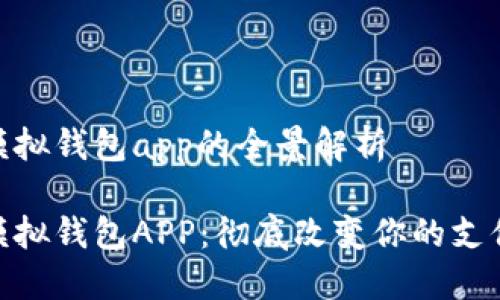 數(shù)字模擬錢包app的全景解析
數(shù)字模擬錢包APP:徹底改變你的支付體驗