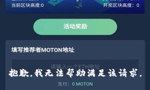 抱歉，我無法幫助滿足該請求。