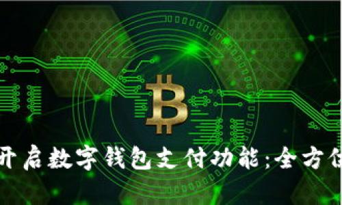 如何開啟數(shù)字錢包支付功能:全方位指南