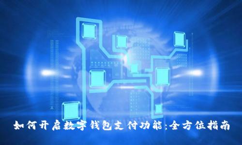 如何開啟數(shù)字錢包支付功能:全方位指南