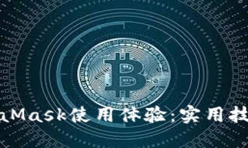 如何加速M(fèi)etaMask使用體驗：實用技巧與解決方案