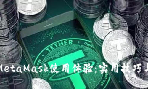 如何加速M(fèi)etaMask使用體驗：實用技巧與解決方案