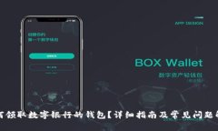 如何領取數(shù)字銀行的錢包