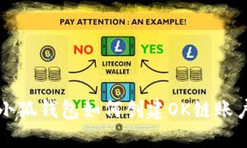 小狐錢包如何創(chuàng)建OK鏈賬戶