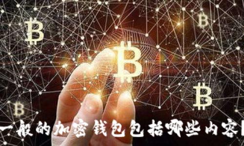   
一般的加密錢包包括哪些內(nèi)容？