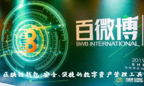 區(qū)塊鏈錢包：安全、便捷的數(shù)字資產管理工具