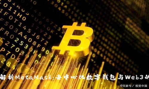 深入解析MetaMask：去中心化數(shù)字錢包與Web3的橋梁