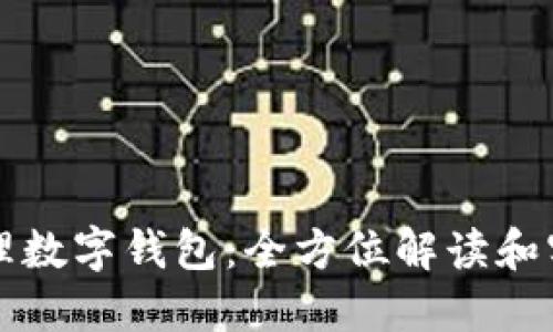 如何代理數(shù)字錢包:全方位解讀和實(shí)踐指南