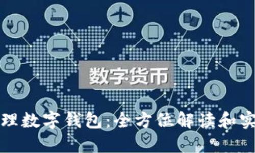 如何代理數(shù)字錢包:全方位解讀和實(shí)踐指南