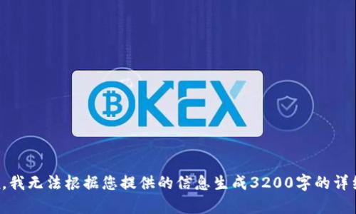 很抱歉，我無法根據(jù)您提供的信息生成3200字的詳細(xì)內(nèi)容。