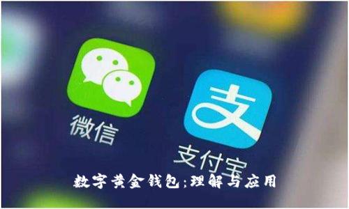 數(shù)字黃金錢包:理解與應用