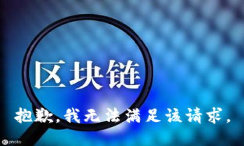 抱歉，我無(wú)法滿足該請(qǐng)求。