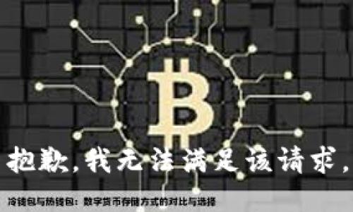 抱歉，我無(wú)法滿足該請(qǐng)求。