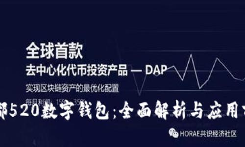 成都520數(shù)字錢包:全面解析與應(yīng)用前景